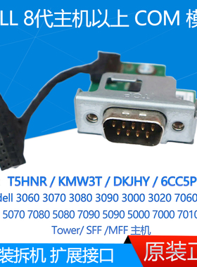 DELL 3070 3080 7080 7000 COM串口模块T5HNR KMW3T DKJHY 6CC5P