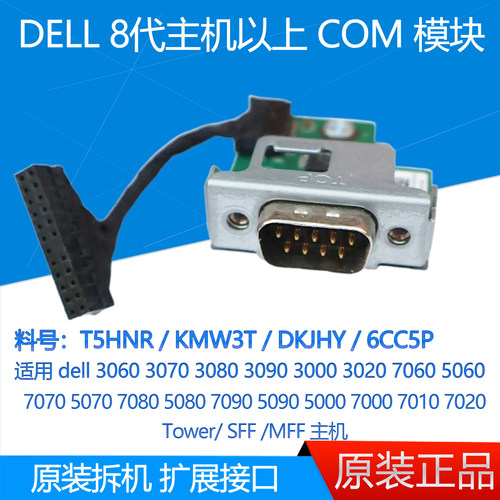 DELL307030803090COM串口