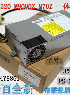 全新联想 M9000Z M9080Z 一体机电源 PC9051 PS-2151-01 54Y8861
