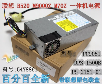 全新联想 M9000Z M9080Z 一体机电源 PC9051 PS-2151-01 54Y8861