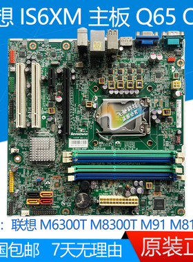 全新 联想 M6300T M8300T M91 M81 IS6XM 主板  Q67 Q65 1155针