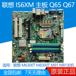 IS6XM 1155针 M6300T Q65 Q67 主板 M81 M91 M8300T 联想 全新