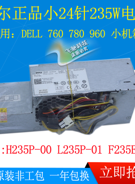 原装 DELL 760 780 960 SFF 小电源 L235P-01 H235P-00 PW116