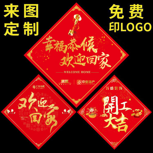 溢彩阳光交房物业装修福字彩色