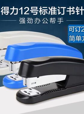 包邮得力办公订书机12号订书器