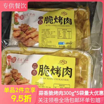 蒜香脆烤肉300g*5半成品酒店商用