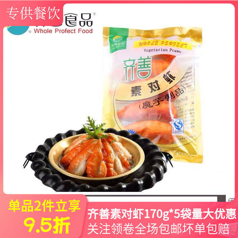 齐善素食素对虾170g*5袋素肉仿荤素大虾魔芋制品斋菜火锅酒店商用