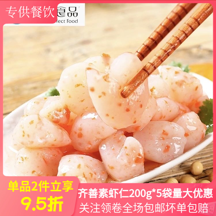 齐善素食素虾仁200g*5袋仿荤素食魔芋制品寺院斋菜火锅素食馆商用