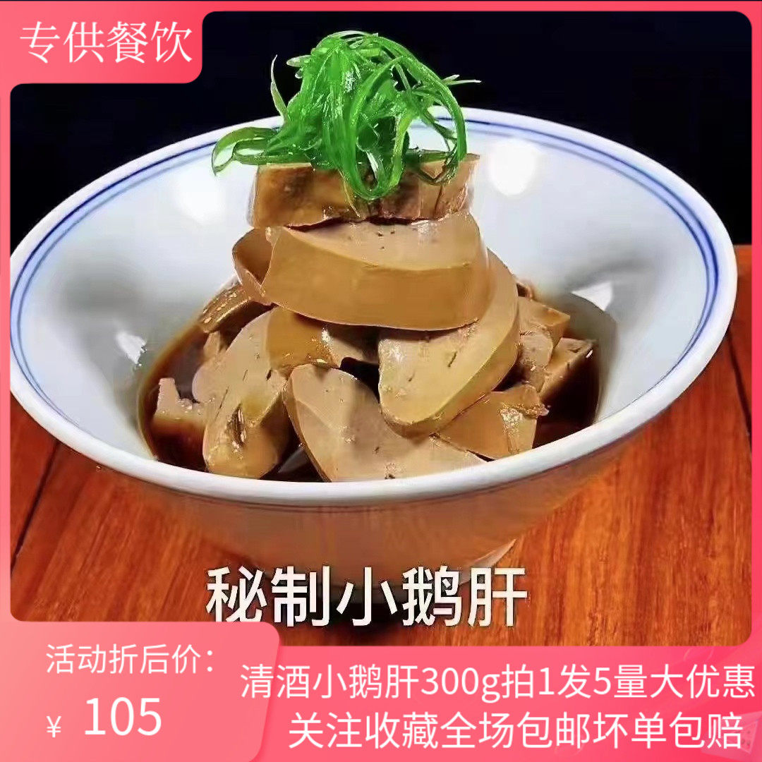 喜多西清酒小鹅肝300g5袋新鲜鹅肝开袋即食半成品凉菜酒店特色菜