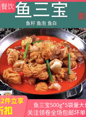 鱼三宝500g*5鱼杂半成品酒店商用