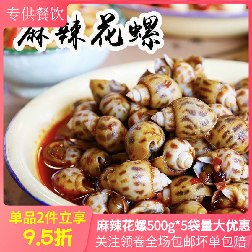 麻辣花螺500g*5袋即食香辣小海鲜腌醉海螺肉成品凉菜冷盘酒店商用