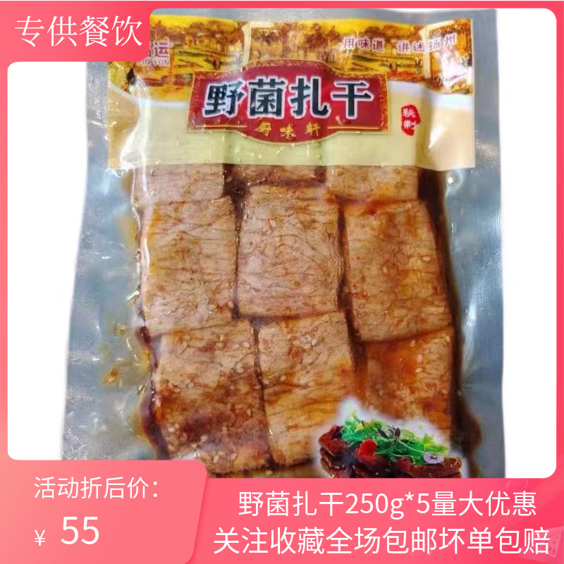 野菌扎干250g*5开袋即食半成品凉菜酒店特色食材商用佛门素食豆干