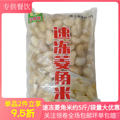 速冻菱角米5斤酒店私房菜商用