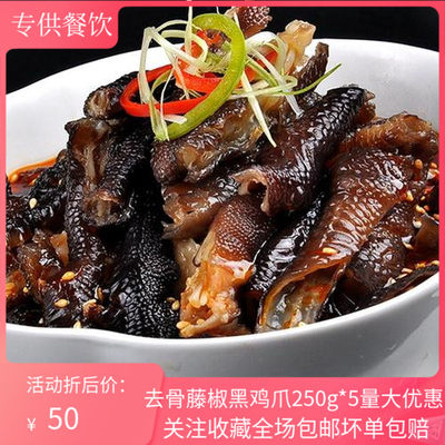 黑鸡爪250g*5凉菜即食酒店商用