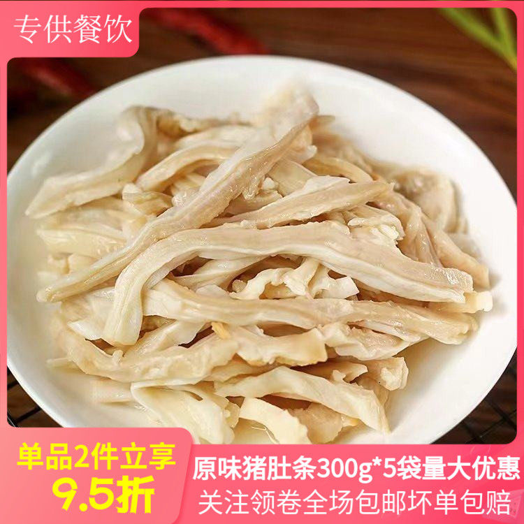 原味猪肚条300g*5猪肚丝猪肚尖猪肚鸡半成品火锅酒店特色菜商用