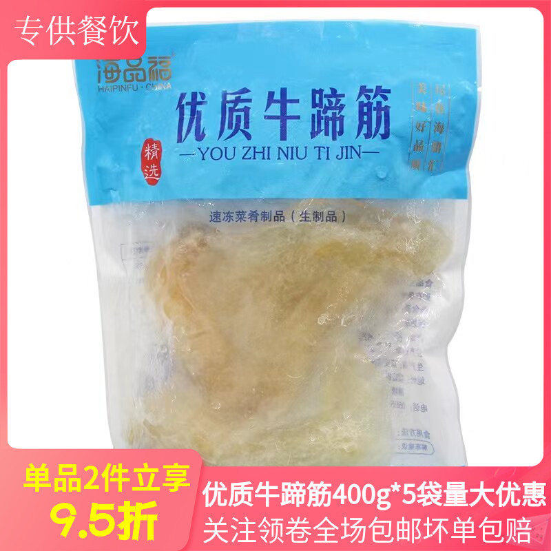 优质牛蹄筋400g*5袋新鲜冷冻水发半成品火锅红烧酒店特色食材商用