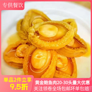 冷冻黄金鲍鱼肉20头30头去壳去内脏鲍鱼500g烧烤串串火锅酒店商用
