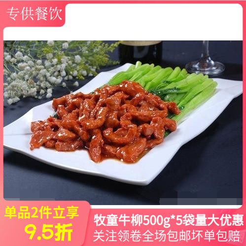 苏味轩牧童牛柳500g*5袋半成品腌制牛肉酒店特色食材方便菜商用