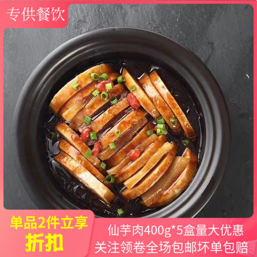 仙芋肉400g*5袋贡芋扣肉红烧芋头冷冻半成品酒店特色菜私房菜商用