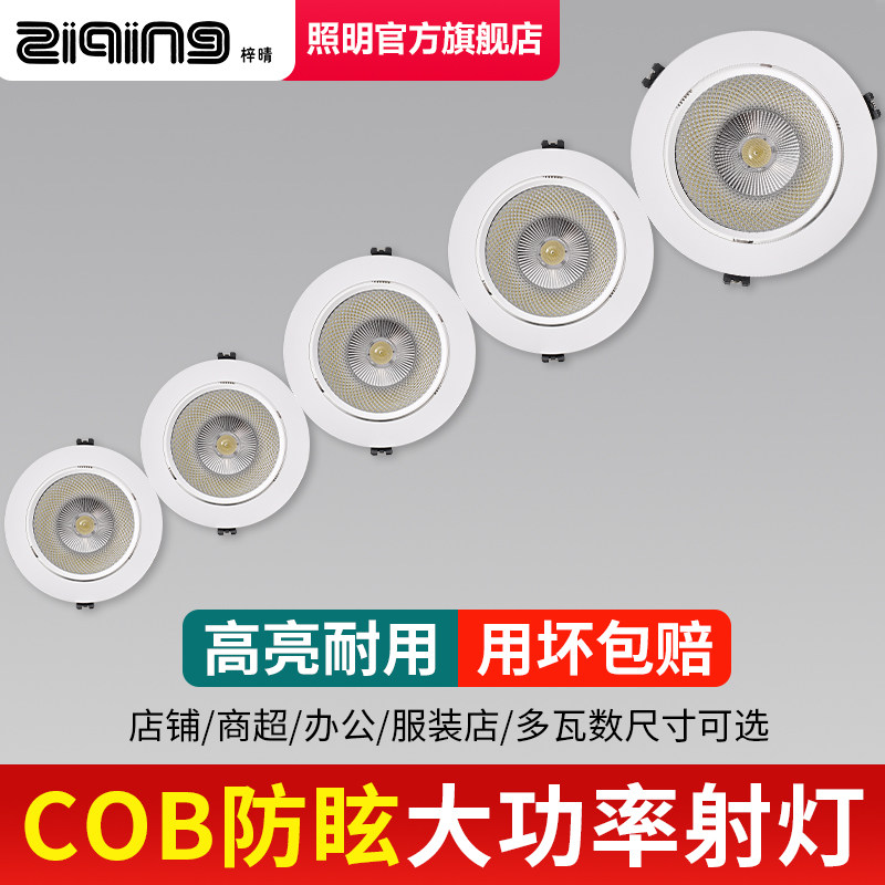 射灯LED天花灯嵌入式超亮COB家用孔灯筒灯5W7W15W18W20W商用聚光
