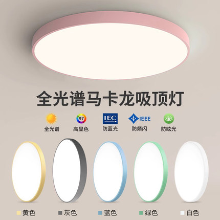 LED全光谱吸顶灯超薄儿童护眼圆形防蓝光少女粉蓝黄卧室书房灯具