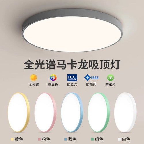 LED全光谱吸顶灯超薄儿童护眼圆形防蓝光少女粉蓝黄卧室书房灯具