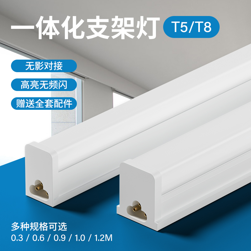 LED灯管T5T8长条节能一体化