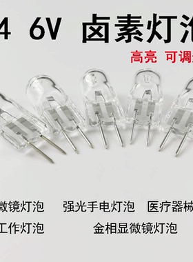 卤素灯珠6V 5W 10W 15W 20w 30w卤钨g4金相显微镜/光学仪器灯泡