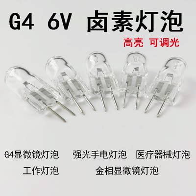 卤素灯珠6V 5W 10W 15W 20w 30w卤钨g4金相显微镜/光学仪器灯泡