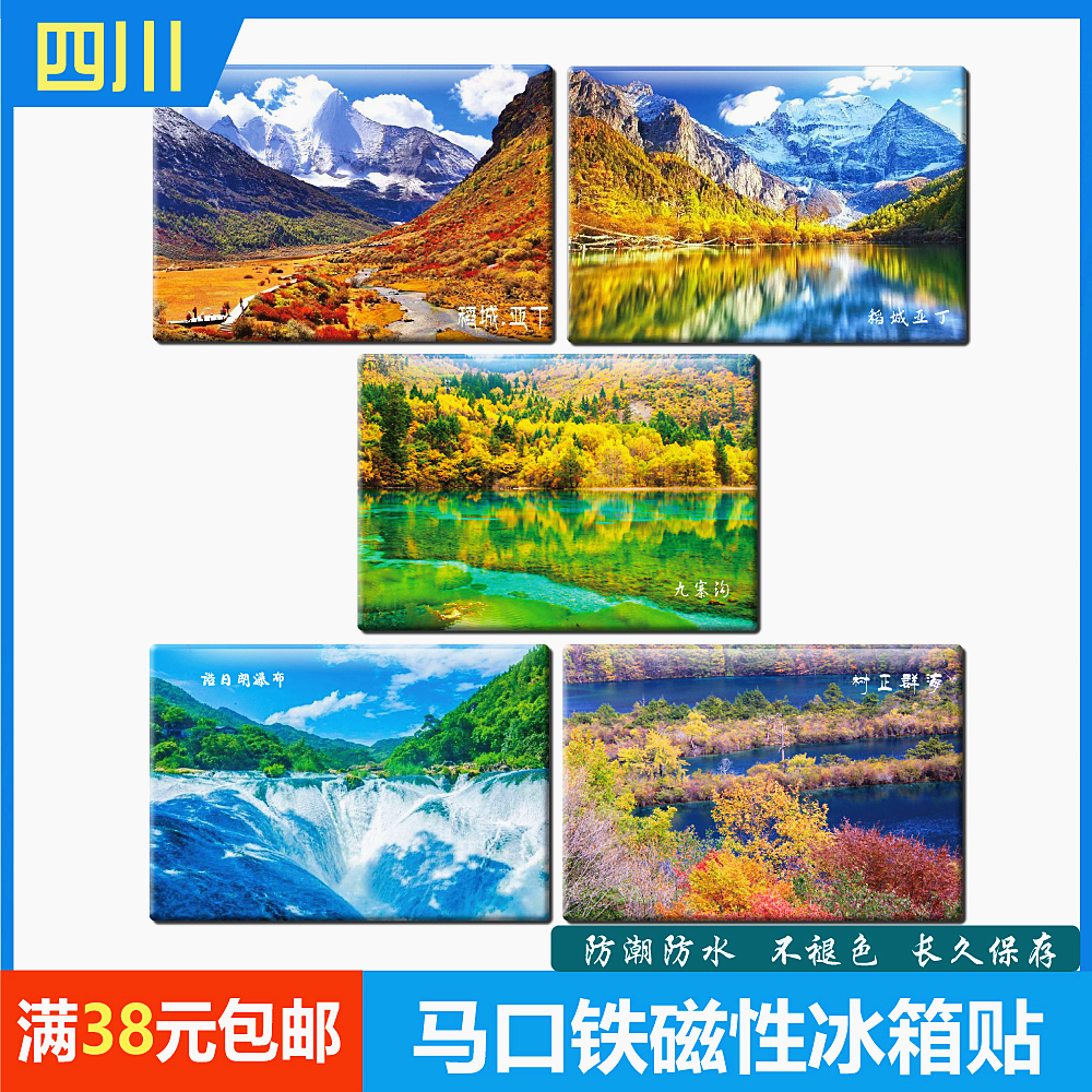四川旅行纪念品马口铁磁性冰箱贴创意家居磁贴九寨沟黄龙稻城亚丁