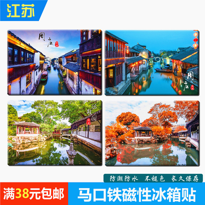 江苏周庄留园虎丘山塘街冰箱贴