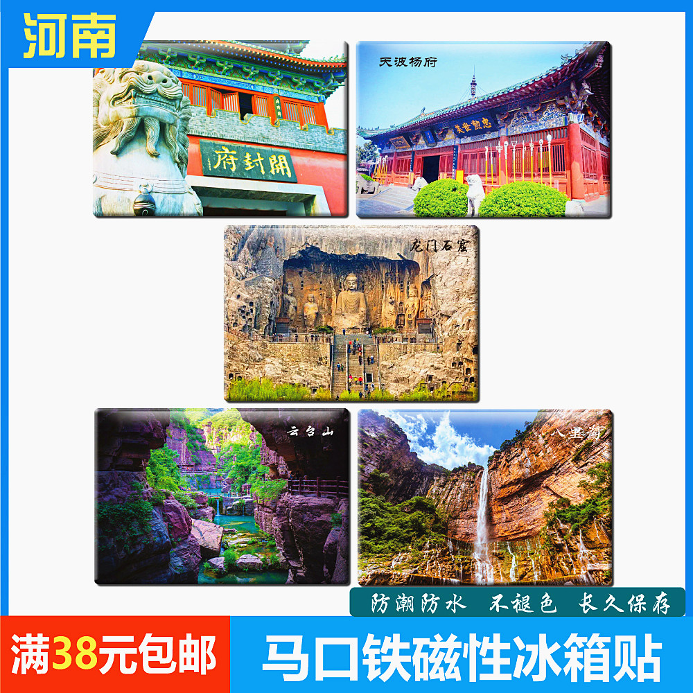 河南纪念品个性创意冰箱贴磁力贴磁铁贴磁贴云台山龙门石窟开封府,家居饰品,冰箱贴,淘宝优惠券,粉丝福利购,淘宝优惠卷