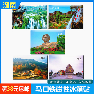 湖南纪念品冰箱贴磁贴磁铁磁性贴芙蓉镇长沙衡山岳阳楼韶山毛主席