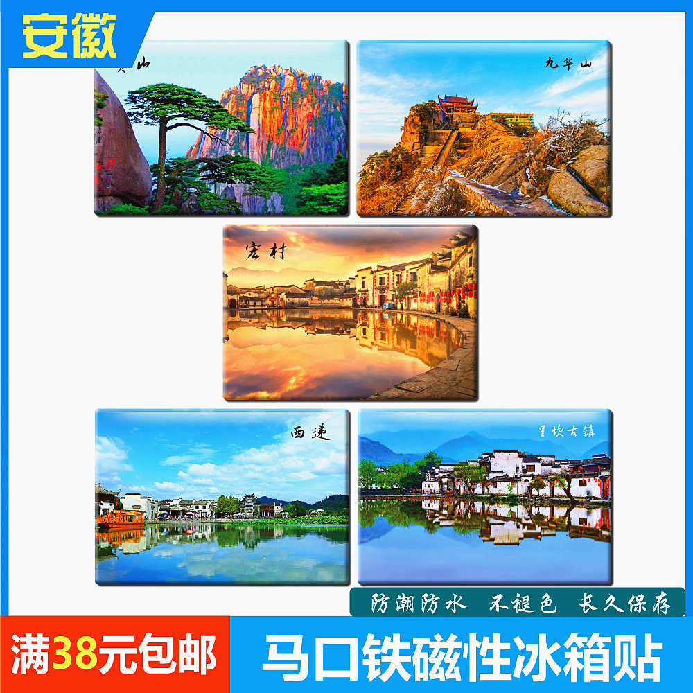 安徽个性九华山宏村西递冰箱贴