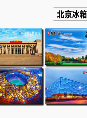 北京纪念品马口铁磁性冰箱