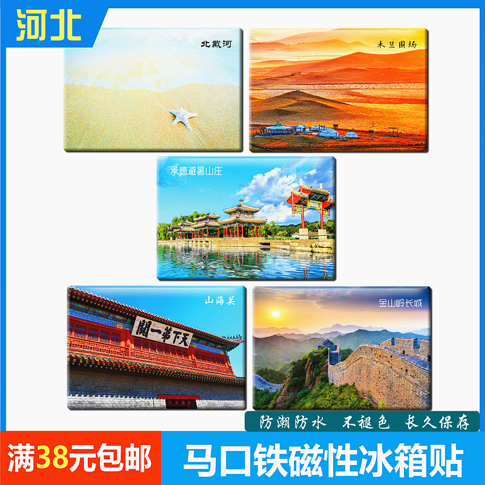 河北纪念品马口铁冰箱贴磁铁磁贴磁吸贴北戴河承德避暑山庄山海关