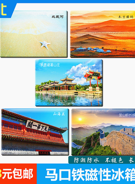 马口铁北戴河承德避暑山庄冰箱贴