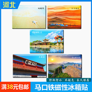 河北纪念品马口铁冰箱贴磁铁磁贴磁吸贴北戴河承德避暑山庄山海关