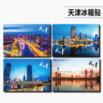 天津个性创意旅游纪念品冰箱贴
