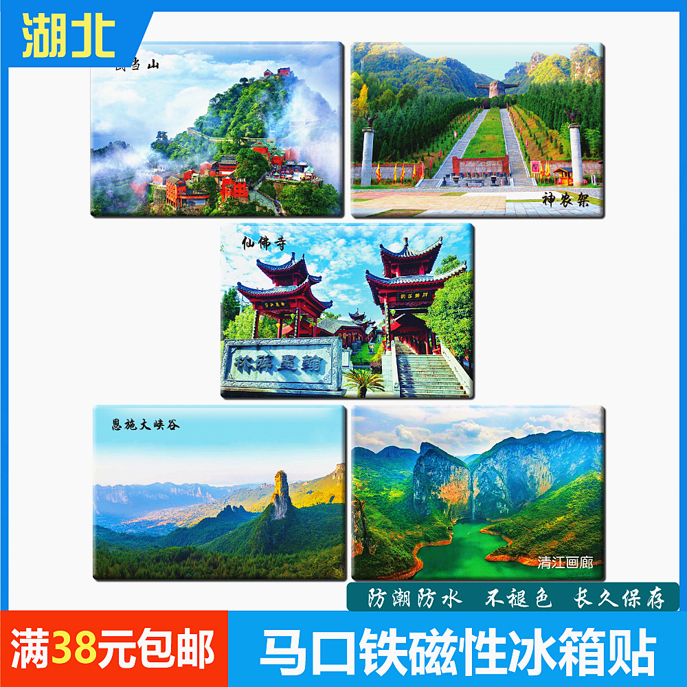 湖北纪念品创意冰箱贴吸铁石磁力贴磁石贴小磁铁武当山神农架恩施