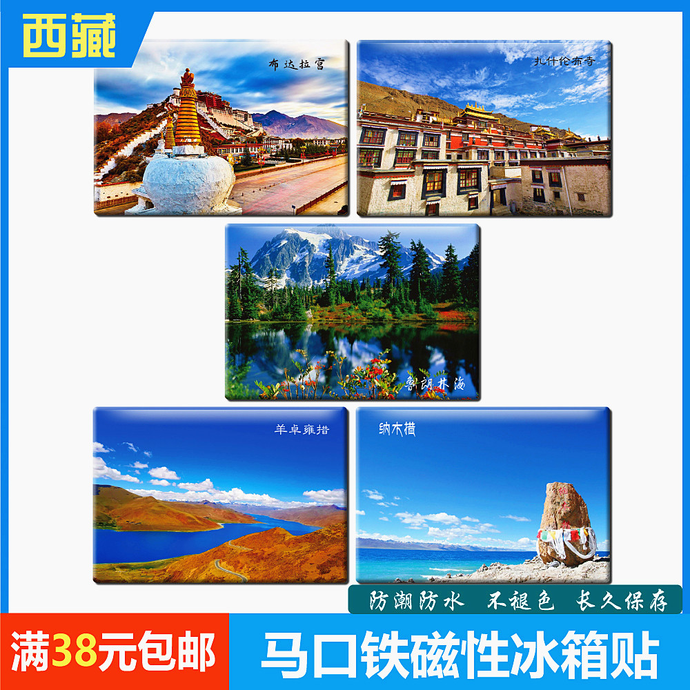 西藏旅行纪念品马口铁磁性冰箱贴磁贴磁性贴吸铁石布达拉宫磁铁贴,家居饰品,冰箱贴,淘宝优惠券,粉丝福利购,淘宝优惠卷