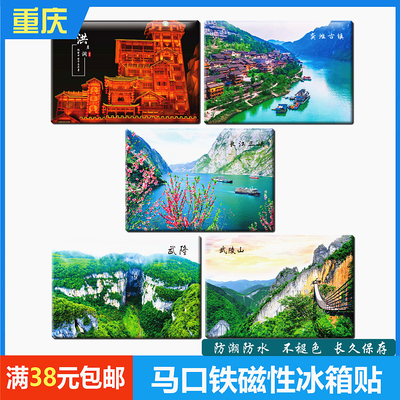 重庆磁铁洪崖洞武隆古镇冰箱贴