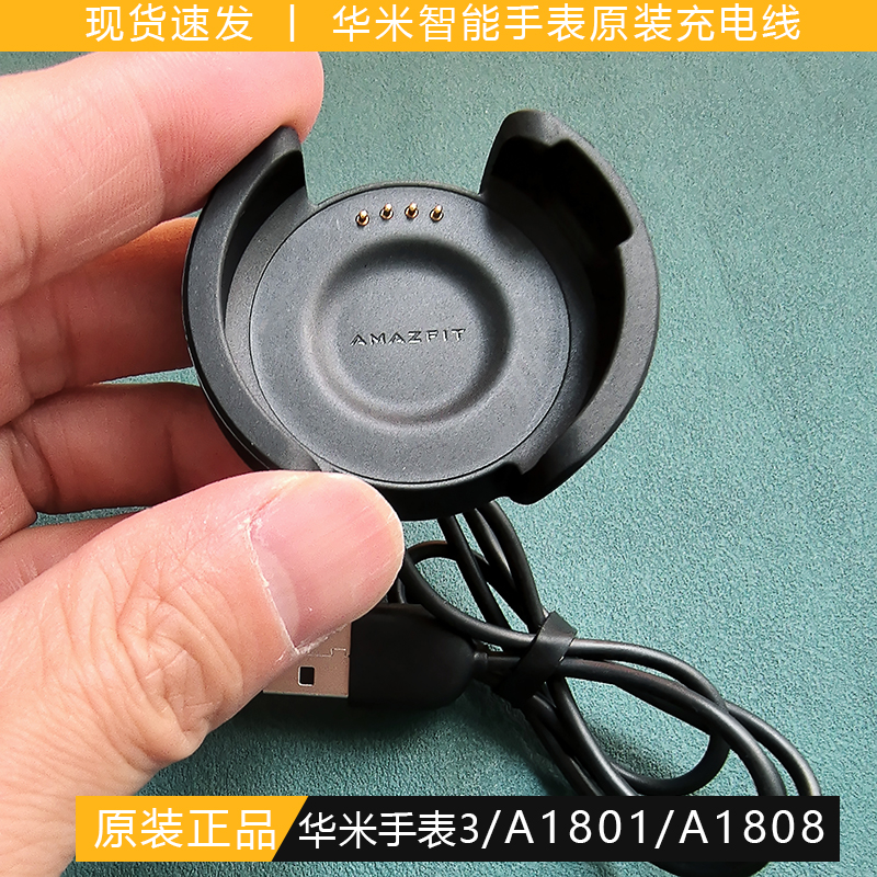 华米手表A1801/A1807原装3充电线