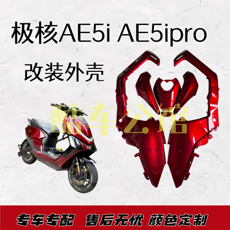 适用原厂壳极核AE5ipro/ae5i外壳电自电摩烤漆纯色定制车壳
