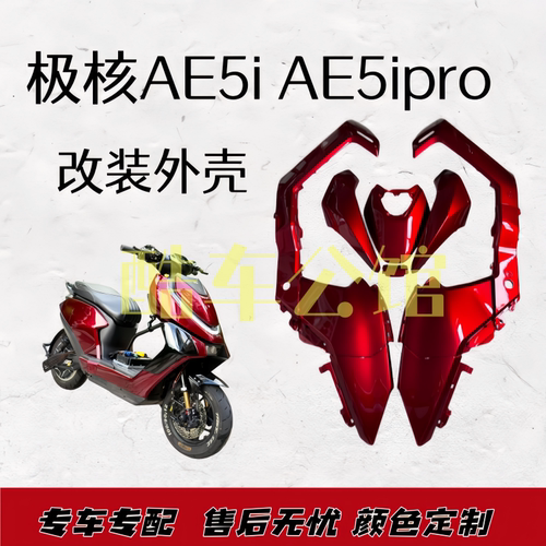 极核AE5i原厂壳烤漆定制车壳