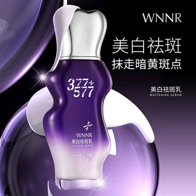 WNNR美白祛斑乳377+577改善暗沉