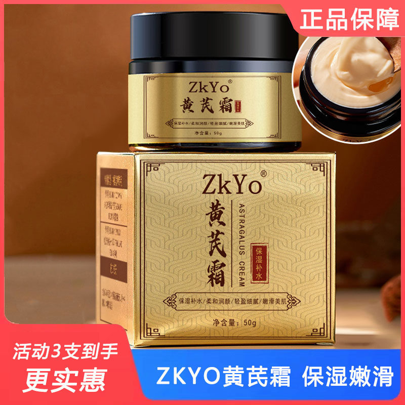 zkyo黄芪霜滋润保湿提亮肌肤正品