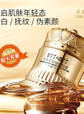 益若翼美白祛斑贵妇膏377+877滋润提亮肤色懒人遮瑕素颜霜正品