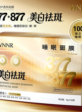 100小条1盒WNNR美白修护透亮面膜