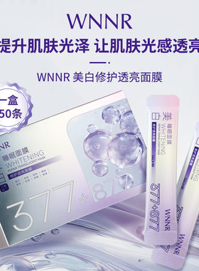 WNNR美白修护透亮面膜377+877